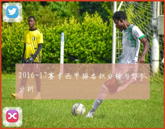 2016-17赛季西甲排名积分榜与球队分析