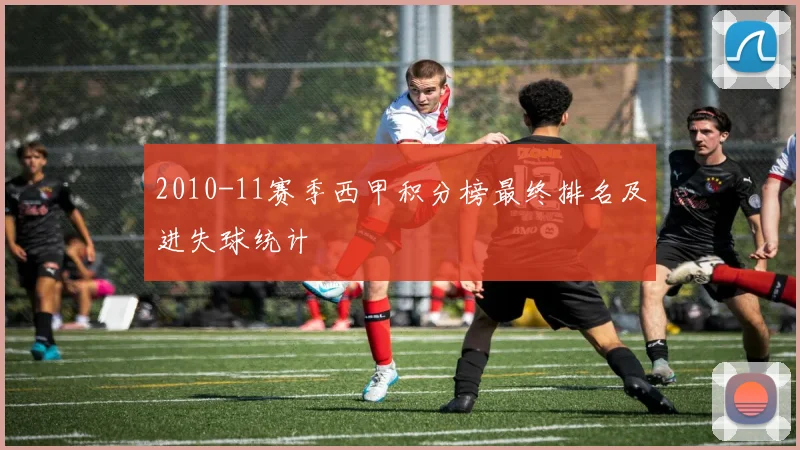 2010-11赛季西甲积分榜最终排名及进失球统计