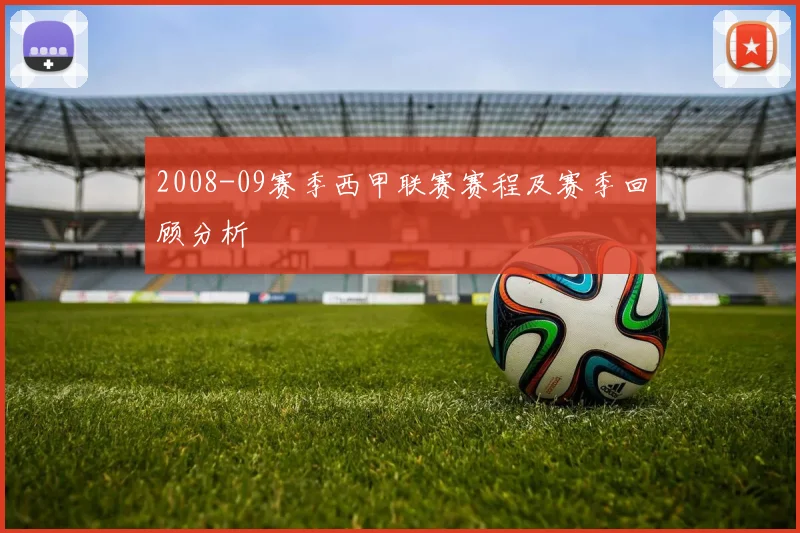 2008-09赛季西甲联赛赛程及赛季回顾分析