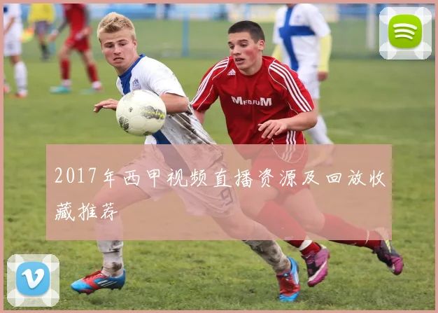 2017年西甲视频直播资源及回放收藏推荐