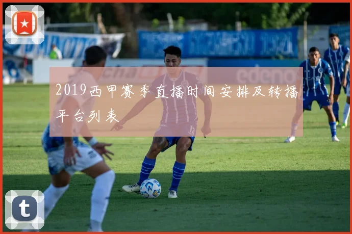 2019西甲赛季直播时间安排及转播平台列表