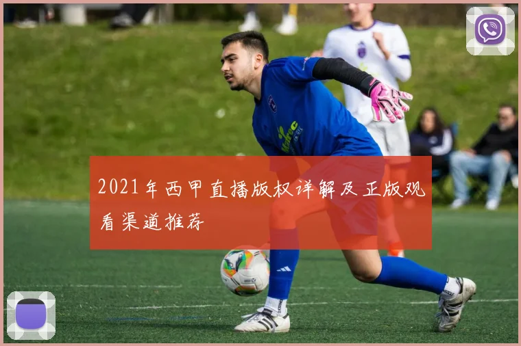 2021年西甲直播版权详解及正版观看渠道推荐