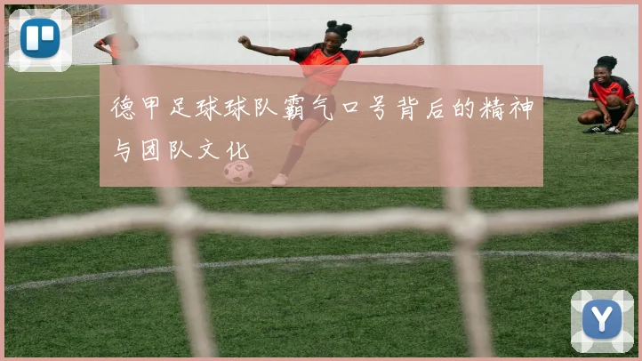 德甲足球球队霸气口号背后的精神与团队文化