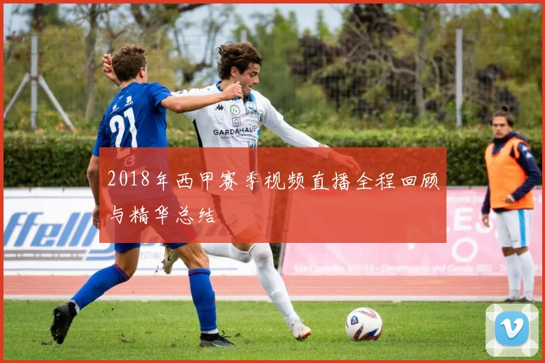 2018年西甲赛季视频直播全程回顾与精华总结