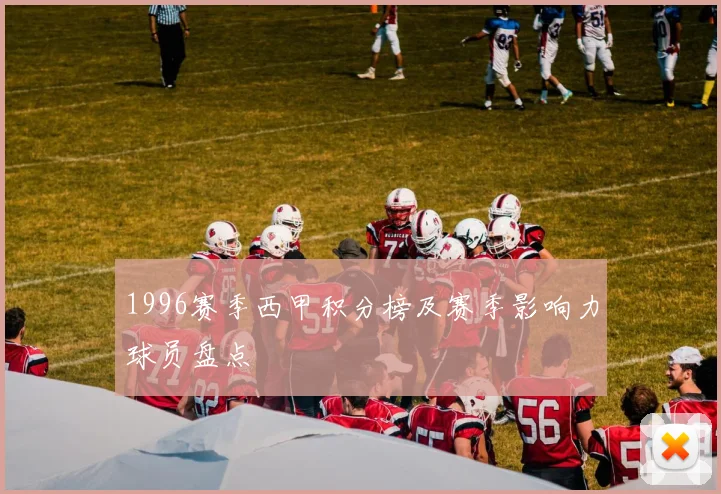 1996赛季西甲积分榜及赛季影响力球员盘点