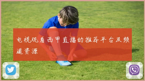 电视观看西甲直播的推荐平台及频道资源