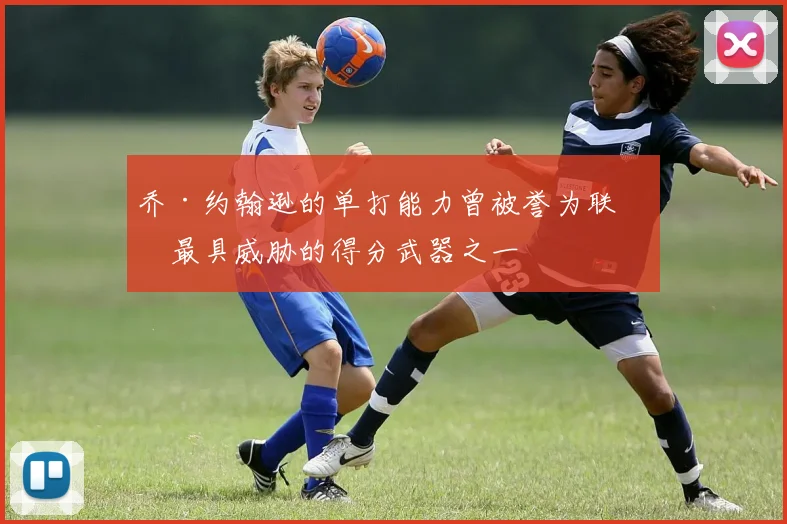 乔·约翰逊的单打能力曾被誉为联盟最具威胁的得分武器之一