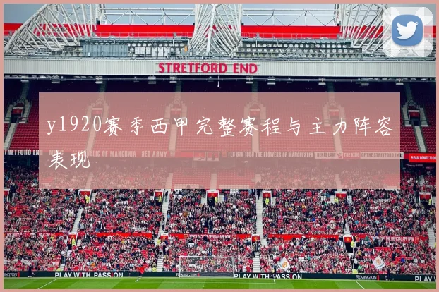 y1920赛季西甲完整赛程与主力阵容表现