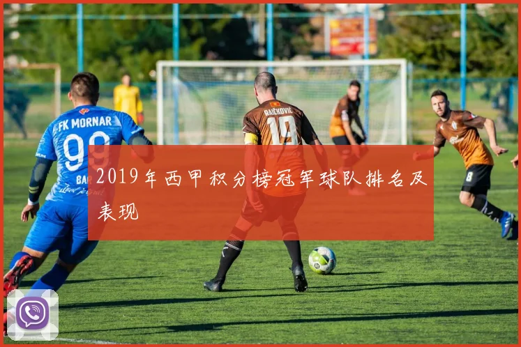 2019年西甲积分榜冠军球队排名及表现