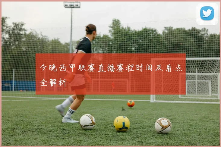 今晚西甲联赛直播赛程时间及看点全解析